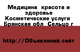 Медицина, красота и здоровье Косметические услуги. Брянская обл.,Сельцо г.